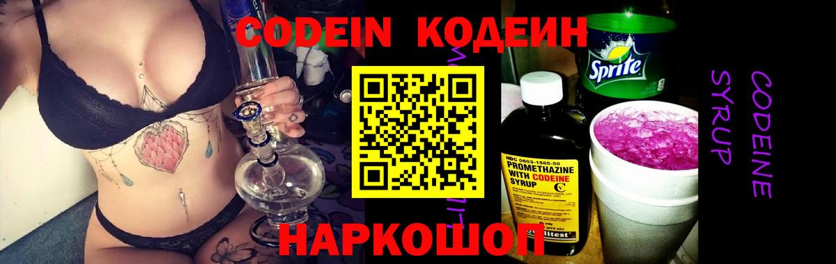 Codein напиток Lean (лин) Бутурлиновка